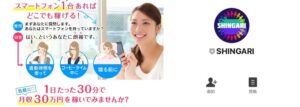 SHINGARI(しんがり)は悪質な副業詐欺か!?たった30分で月収30万円は本当に稼げる?徹底調査