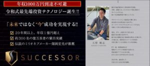 SUCCESSOR(サクセサー)は投資詐欺?天野健志(あまのたけし)の資産運用アプリを徹底調査