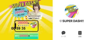 SUPER DASH!! (スーパーダッシュ)という無料オファーは副業詐欺？月収173万円は稼げない？徹底調査してみます