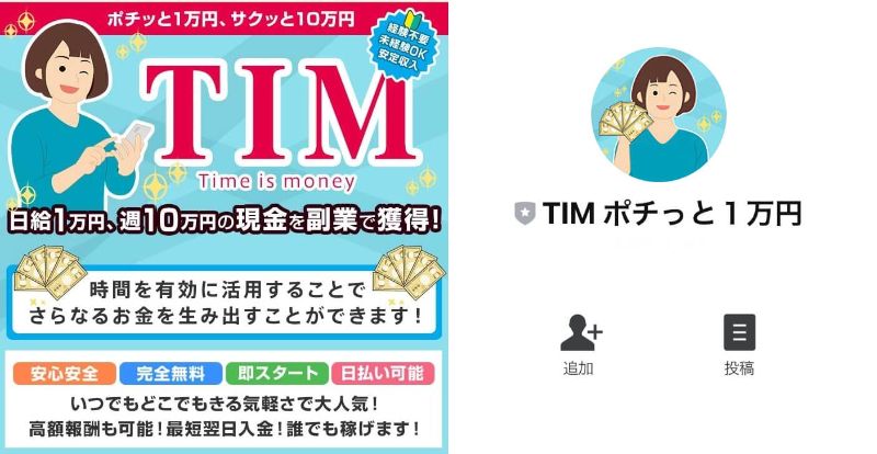 TIM(タイムイズマネー)は副業詐欺!?ポチッと日給1万円は稼げない?徹底調査