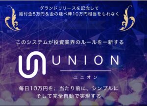 UNION(ユニオン)|桐生亜紀|世界初の結合型投資システムは稼げない?グランドリリースプレゼント企画は虚偽の疑い?