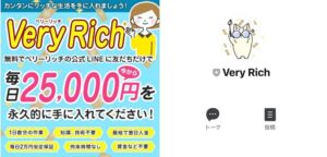 VeryRich(ベリーリッチ)で毎日25,000円は副業詐欺で稼ぐことが出来ない?怪しいスマホ副業を徹底調査