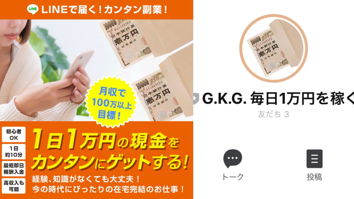 G K Gの毎日1万円を稼ぐはlineで届く怪しい副業案件 簡単