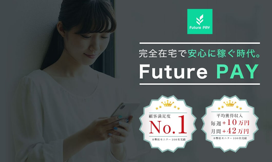 FuturePay(フューチャーペイ)