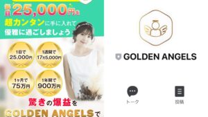 GOLDEN ANGELS(ゴールデンエンジェルス)は稼げない副業?無料ダウンロードのミラクルアプリを徹底調査