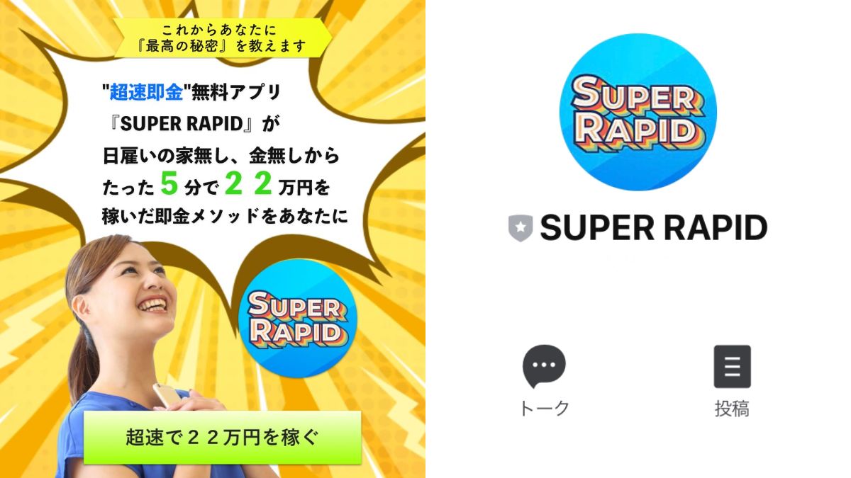 SUPER RAPID(スーパーラピッド)の
