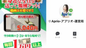アプリオ(Aprio)は副業詐欺?!写真を送るだけで1万円は本当に稼げる?怪しい買取副業を徹底調査【口コミ評判】