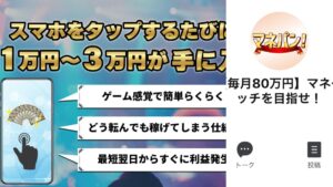今世紀最大の”稼げるバブル”到来中!はマネパンの焼き直し案件!?スマホで毎日1~3万円稼げるか徹底調査