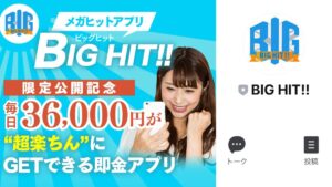 BIG HIT!!(ビッグヒット)限定公開記念で毎日36,000円稼げる?超楽ちんの即金アプリを徹底調査【口コミ評判】