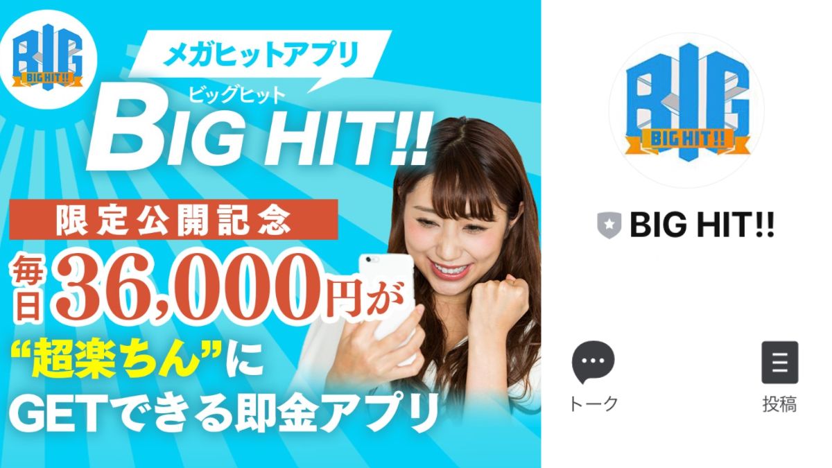 BIG HIT!!(ビッグヒット)限定公開記念で毎日36,000円稼げる？超楽ちんの即金アプリを徹底調査【口コミ評判】