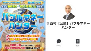 バブルマネーハンター西村泰一とは怪しい副業?人数限定ブルーオーシャン市場のシステムを徹底調査【口コミ評判】