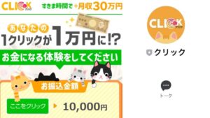 怪しいクリックという副業は稼げない?危険なLINE登録か?徹底調査してみた【口コミ評判】