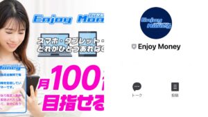 エンジョイマネーは怪しい?月収100万円以上稼げるのか高収入副業を徹底検証してみた!【口コミ評判】