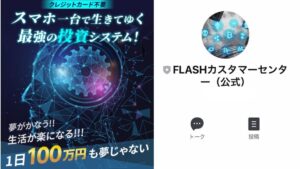 flash(フラッシュ)は投資詐欺?怪しい投資システムでは1日100万円稼げない?怪しい投資副業を徹底調査【口コミ評判】