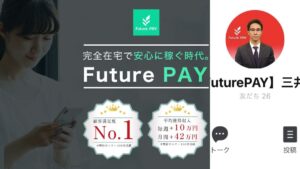 FuturePay(フューチャーペイ)の資産運用は詐欺?三井秀樹(みついひでき)を徹底調査