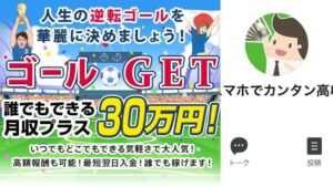 人生の逆転ゴールは怪しいLINE副業?月収プラス30万円も稼げるのか徹底調査【口コミ評判】
