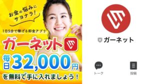 ガーネット(garnet)は詐欺?LINEで始める副業とは徹底調査【口コミ評判】