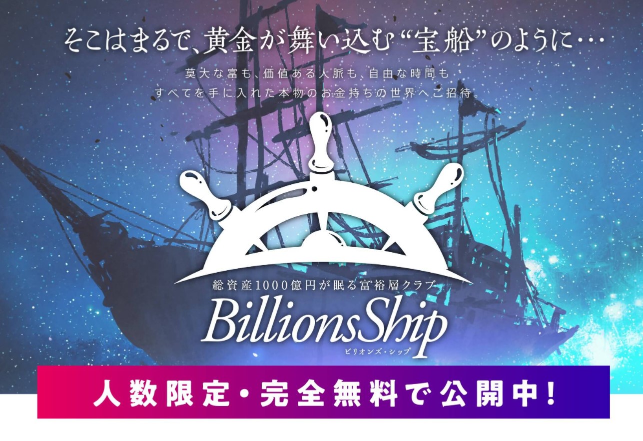 富裕層クラブBillions Ship(ビリオンズシップ)