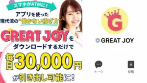 GREAT JOY(グレイトジョイ)は副業詐欺?毎日3万円は本当に稼げる?怪しいスマホ副業案件を徹底調査【口コミ評判】