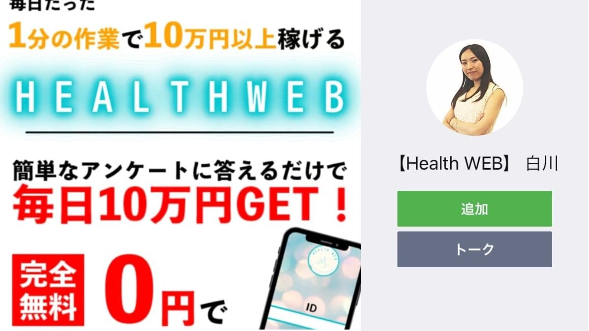 ヘルスウェブ(Helth web)は怪しい？１分のアンケート回答で１０万円稼げるは本当？怪しい副業案件を徹底調査
