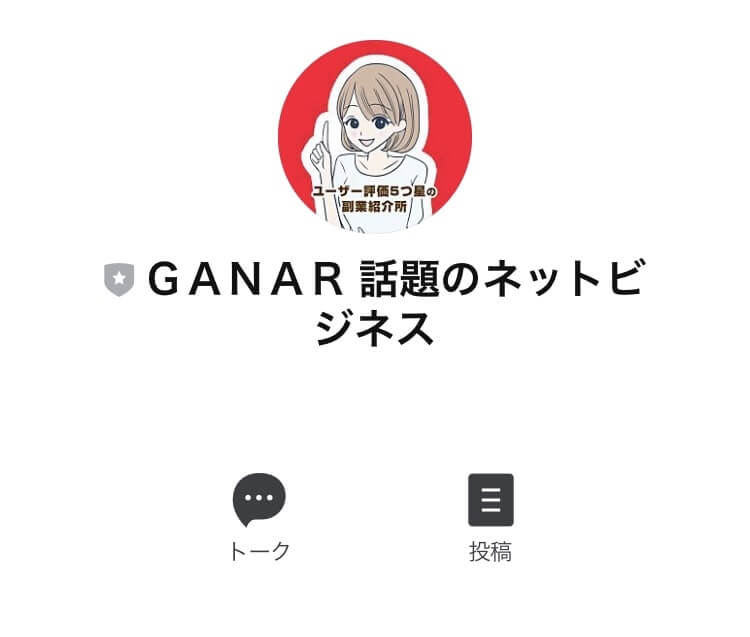 GANAR(ガナール)LINE