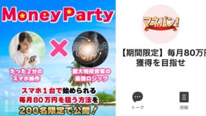 マネパンの焼き直し案件Money Party(マネーパーティ)は投資詐欺?スマホ副業で稼げるのか徹底調査
