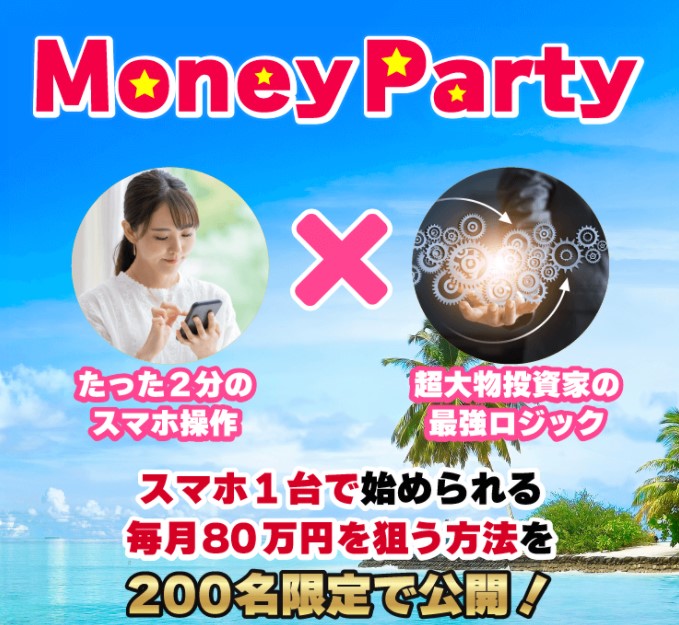 Money Party(マネーパーティ)