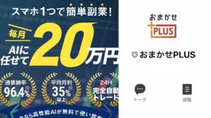おまかせPLUSは投資詐欺?怪しいFX自動AIシステムとは?口コミ評判も含めて徹底調査
