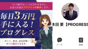 PROGRESS(プログレス)は稼げない?本田要(ほんだかなめ)とは誰なのか徹底調査