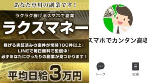 ラクスマネーの副業は怪しい?スマホで1日3万円を稼ぐ案件を徹底調査【口コミ評判】