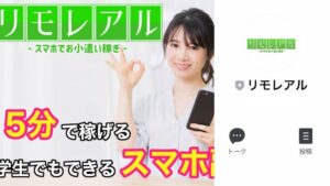 リモレアルは副業詐欺?稼ぐことはできるのか?怪しい副業案件を徹底調査【口コミ評判】