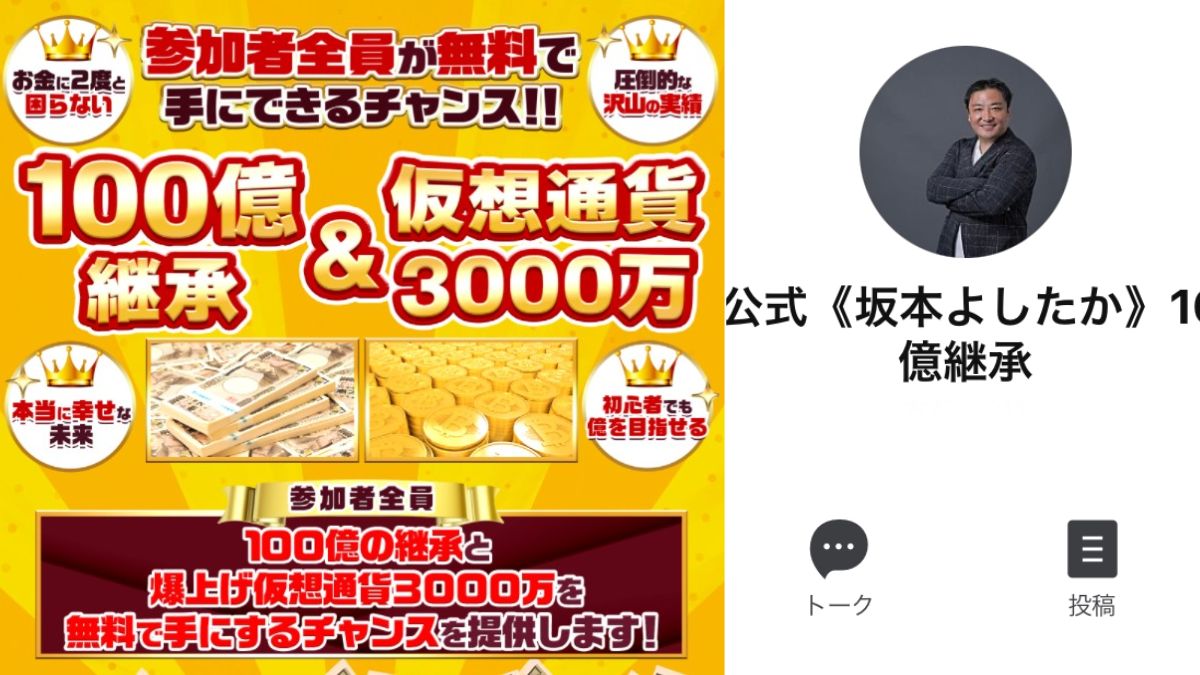 坂本よしたか100億継承プロジェクト2021は詐欺?怪しい投資案件を徹底検証【口コミ評判】