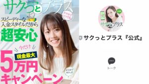 サクっとプラスは怪しい副業?5万円の副収入は本当に貰える?詐欺疑惑のスマホ副業を徹底調査【口コミ評判】