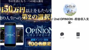 セカンドオピニオン(second OPINION)は投資詐欺?月50万円は稼げない?怪しい投資案件を徹底調査