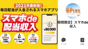 スマホde配当収入の大谷健(おおたにたけし)は8Plus(ハチプラ)焼き直し案件か徹底調査【口コミ評判】