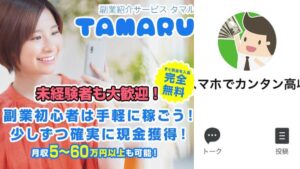 TAMARU(タマル)の副業紹介サービスは詐欺?怪しいスマホ副業を徹底調査