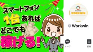 WorkWin(ワークウィン)は稼げないスマホ副業?月収30万円は本当か徹底検証【口コミ評判】