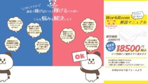 ワークルーム(WorkRoom)は怪しい詐欺案件?18500円の解説マニュアルで1日30分月収10万円稼げるのか徹底調査