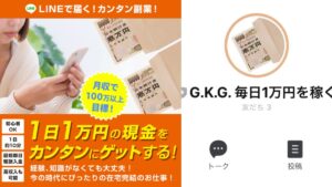 G.K.Gの毎日1万円を稼ぐはLINEで届く怪しい副業案件？簡単に現金ゲットできるか徹底調査【口コミ評判】