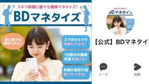 BDマネタイズはスマホで稼げるのか?LINEで始める副業とは?