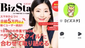 ビズスタ(BizSta)は稼げない副業?スタイルス(Styles)の焼き直し案件?