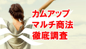 【マルチ商法】カムアップの英会話ビジネスはア怪しい?口コミ・評判から怪しいと判明した!