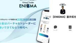 【蒼井拓也】ENIGMA(エニグマ)は詐欺?バーチャルトレーダーで稼げる?