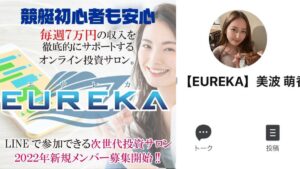 エウレカ(EUREKA)の副業とは?競艇で稼ぐ投資サロンって?