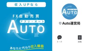 【投資】FX自動売買アプリAUTOは詐欺?怪しいスマホ投資で稼げる?