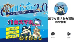 【副業詐欺】ガリバー(Gulliver)2.0~お金の冒険王~は稼げない!?