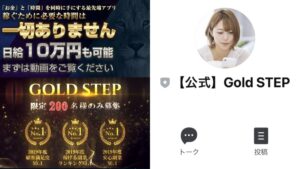 ゴールドステップ(GOLD STEP)は副業詐欺?評判・口コミから稼げない案件と判明!