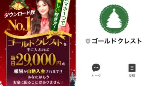 ゴールドクレスト(Gold Crest)の完全無料の副業とは?