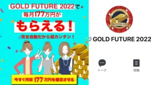 【副業】ゴールドフューチャー2022(GOLD FUTURE2022) は稼げない?口コミ評判