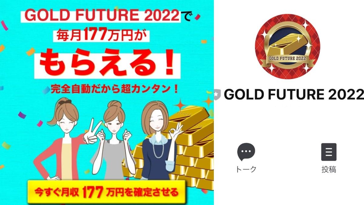 【副業】ゴールドフューチャー2022(GOLD FUTURE2022) は稼げない？口コミ評判
